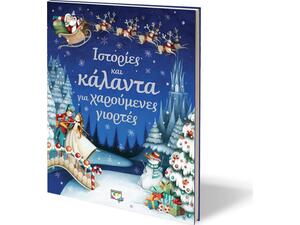 Ιστορίες και κάλαντα για χαρούμενες γιορτές (978-618-01-1337-2)