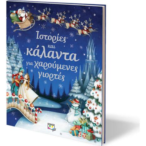 Ιστορίες και κάλαντα για χαρούμενες γιορτές (978-618-01-1337-2)