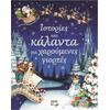 Ιστορίες και κάλαντα για χαρούμενες γιορτές (978-618-01-1337-2)
