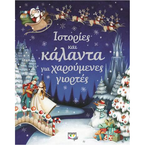 Ιστορίες και κάλαντα για χαρούμενες γιορτές (978-618-01-1337-2)