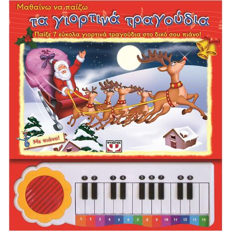 Μαθαίνω να παίζω τα γιορτινά τραγούδια (9789604538652)