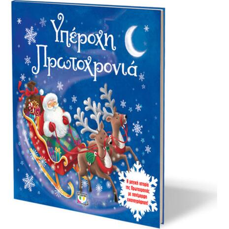 Υπέροχη πρωτοχρονία