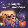 Το μαγικό κουτί παιχνιδιών