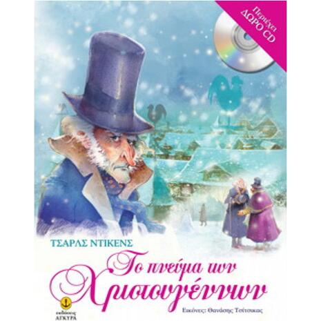Το πνεύμα των Χριστουγέννων