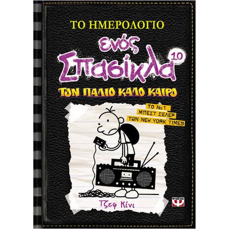 Το ημερολόγιο ενός σπασίκλα 10 - Τον παλιό καλό καιρό