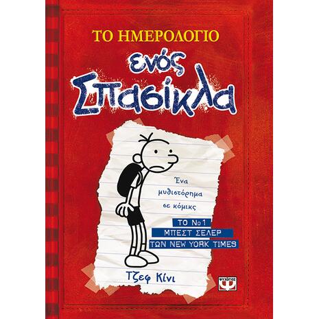 Το ημερολόγιο ενός σπασίκλα 1 - Τα χρονικά του Γκρεγκ Χέφλι