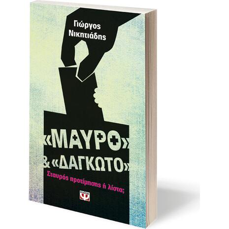 Μαύρο και δαγκωτό