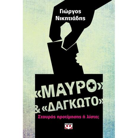 Μαύρο και δαγκωτό