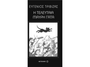 Η τελευταία μαύρη γάτα - Ευγένιος Τριβιζάς (978-960-501-730-9)