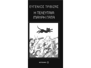 Η τελευταία μαύρη γάτα