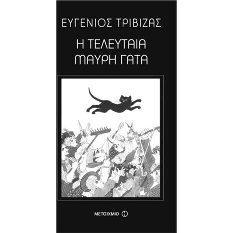 Η τελευταία μαύρη γάτα - Ευγένιος Τριβιζάς (978-960-501-730-9)