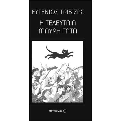 Η τελευταία μαύρη γάτα