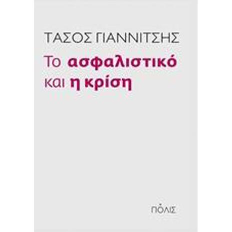 Το ασφαλιστικό και η κρίση