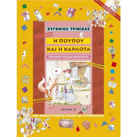 Η Πουπού και η Καρλότα