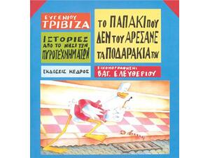 Το παπάκι που δεν του αρέσανε τα ποδαράκια του - Ευγένιος Τριβιζάς (978-960-04-0432-6)