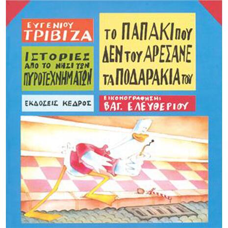 Το παπάκι που δεν του αρέσανε τα ποδαράκια του - Ευγένιος Τριβιζάς (978-960-04-0432-6)