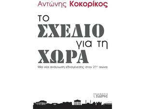 Το σχέδιο για τη χώρα -  Μία νέα ανάγνωση εθνογένεσης στο 21ο αιώνα