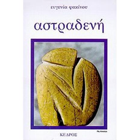 Αστραδενή