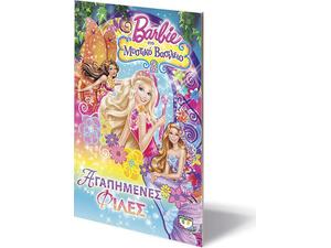 Barbie στο μυστικό βασίλειο -  Aγαπημένες φίλες