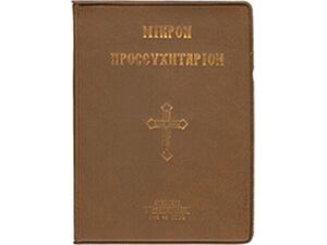 Μικρόν προσευχητάριον - (960-550-119-8)