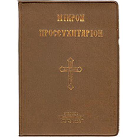 Μικρόν προσευχητάριον - (960-550-119-8)