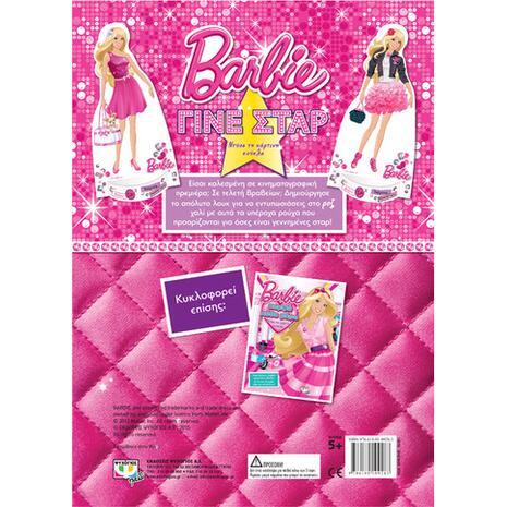 Barbie: Γίνε σταρ - Ντύσε την κούκλα