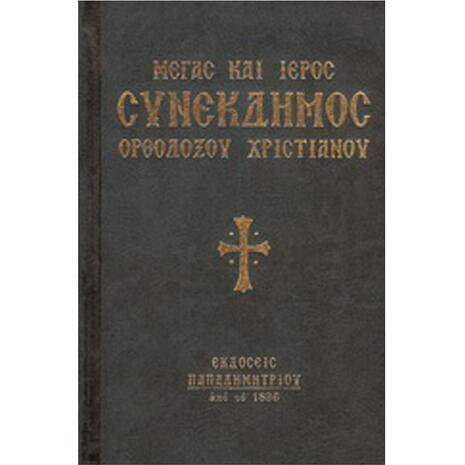 Μέγας και Ιερός Συνέκδημος - Συλλογικό έργο -  (960-550-057-4)