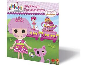 Lalaloopsy - Παρέλαση πριγκιπισσών