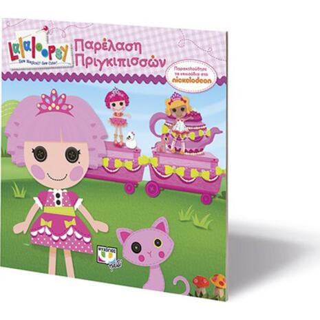 Lalaloopsy - Παρέλαση πριγκιπισσών