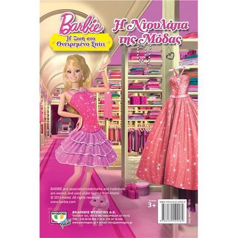 Barbie: Η ζωή στο ονειρεμένο σπίτι - Η ντουλάπα της μόδας