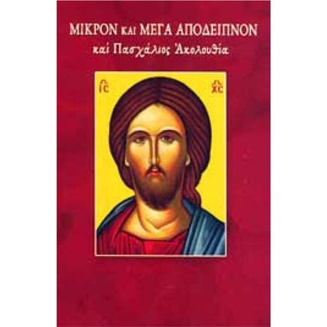 Μικρόν και Μέγα Απόδειπνον και Πασχάλιος Ακολουθία - (978-960-487-093-6)