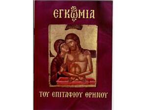 Εγκώμια του Επιτάφιου Θρήνου (9789604871544)
