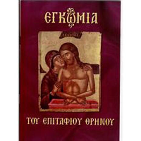 Εγκώμια του Επιτάφιου Θρήνου (9789604871544)