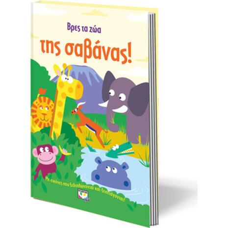 Βρες τα ζώα της σαβάνας