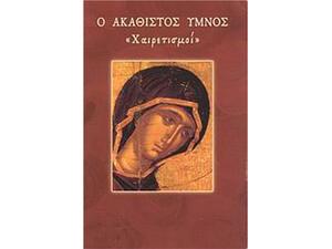 Ακάθιστος ύμνος - Oι Xαιρετισμοί της Θεοτόκου (978-960-487-091-2)