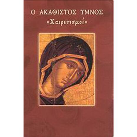 Ακάθιστος ύμνος - Oι Xαιρετισμοί της Θεοτόκου (978-960-487-091-2)
