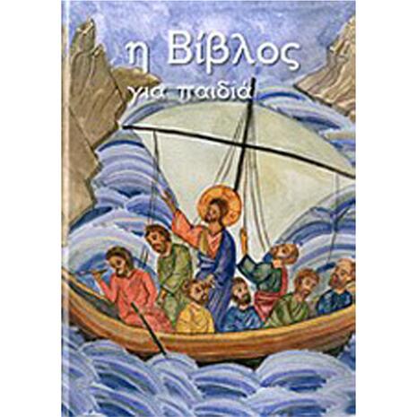 Η Βίβλος για παιδιά - (978-960-487-108-7)
