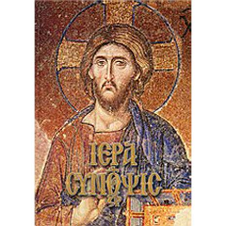 Ιερά σύνοψις και Μεγάλη Εβδομάς- Λέκκος Π. Ευάγγελος(9789604871094)