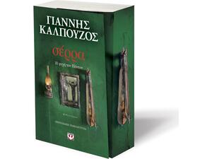 Σέρρα. Η ψυχή του Πόντου - Γιάννης Καλπούζος
