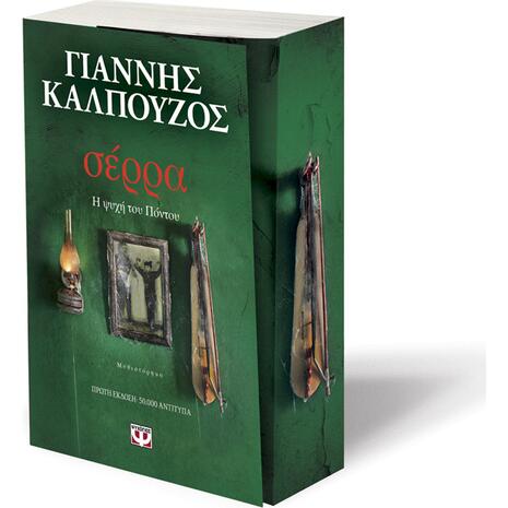 Σέρρα. Η ψυχή του Πόντου - Γιάννης Καλπούζος