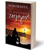 Το τελευταίο τσιγάρο - Λένα Μαντά (978-960-453-715-0)