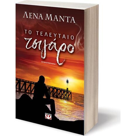 Το τελευταίο τσιγάρο - Λένα Μαντά (978-960-453-715-0)