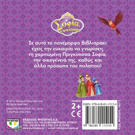 Disney Sofia: Τα πρόσωπα του παλατιού