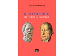 Οι φιλόσοφοι : Από την καλή και την ανάποδη