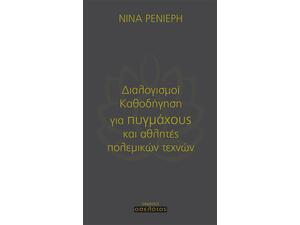 Διαλογισμοί καθοδήγηση για πυγμάχους και αθλητές πολεμικών τεχνών