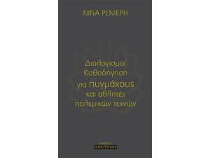 Διαλογισμοί καθοδήγηση για πυγμάχους και αθλητές πολεμικών τεχνών