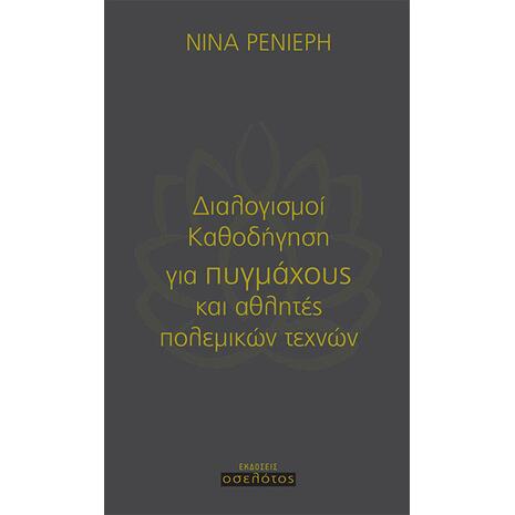 Διαλογισμοί καθοδήγηση για πυγμάχους και αθλητές πολεμικών τεχνών