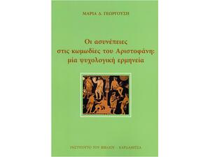 Οι ασυνέπειες στις κωμωδίες του Αριστοφάνη: Μια ψυχολογική ερμηνεία