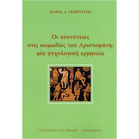 Οι ασυνέπειες στις κωμωδίες του Αριστοφάνη: Μια ψυχολογική ερμηνεία