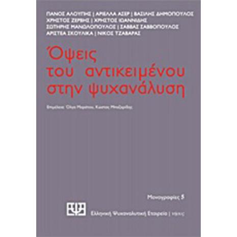 Όψεις του αντικειμένου στην ψυχανάλυση